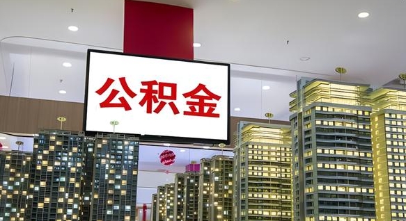 博白离职前公积金怎么取（离职之前提取公积金）